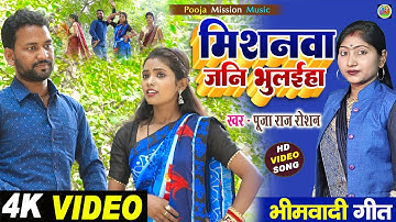 #video missionva jani bhulayiha ll भीम गीत ll #pooja  #राज  #रोशन ll भीमवादी सॉन्ग ll bahujan dulare