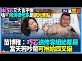 【94要客訴】徐巧芯又大言不慚嗆「賴清德老家是觀光景點」！苗博雅：送修容組給鄰居！當天若吵鬧可推給四叉貓