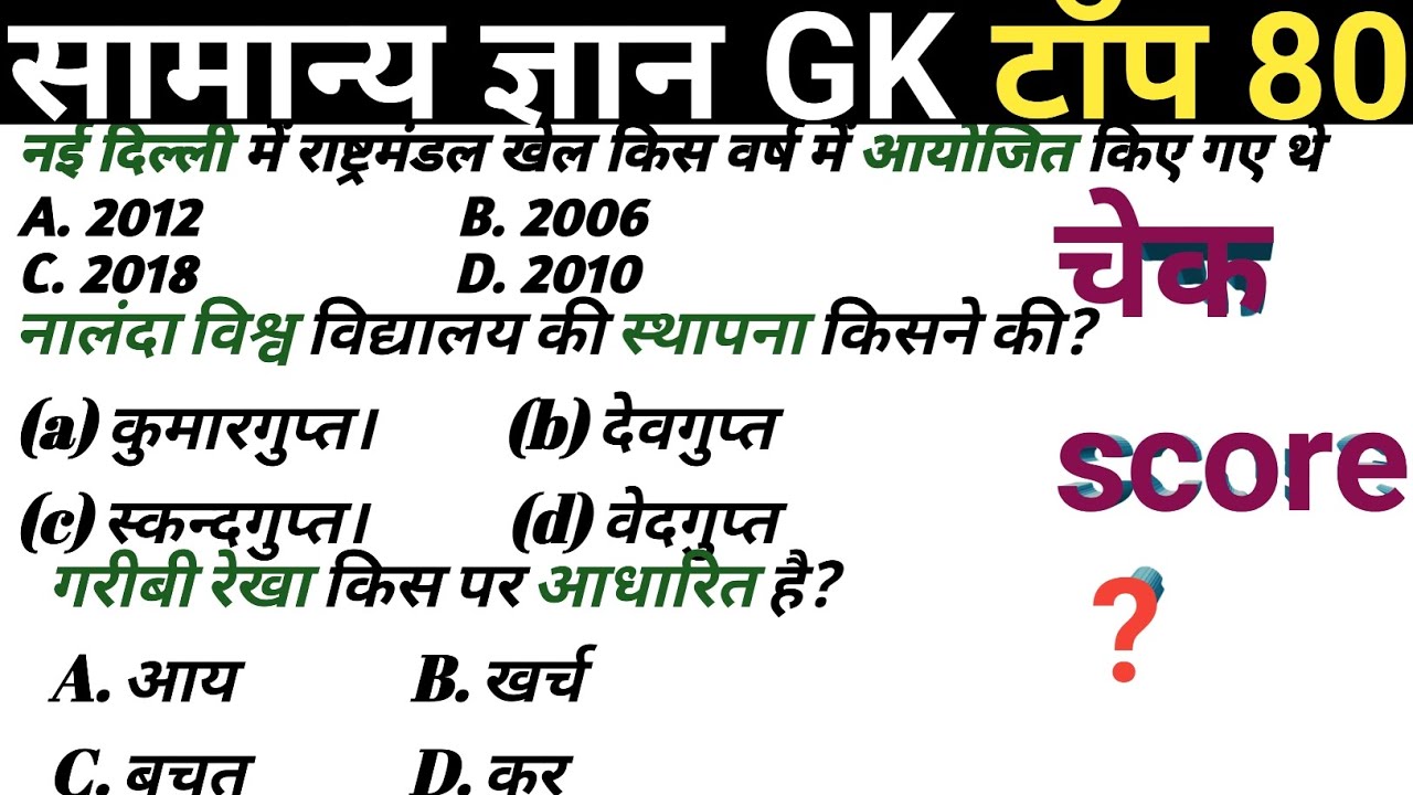 सामान्य ज्ञान |General Knowledge | Top 80 GkGS questions | SSC GD, MTS, RPF, CRPF | GK quiz