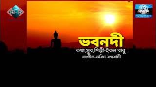 Bhobo Nodi Song By Econ Babu l ভাবের গান l ভবনদী l শিল্পী ইকন বাবু
