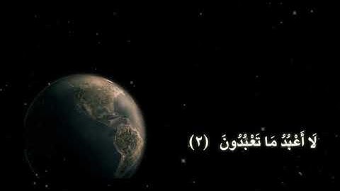 الشيخ نورين محمد صديق سورة الكافرون Sheikh | Nourin Mohamed Siddig |Surah Al-Kafirun 109
