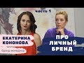 Личный бренд: что это такое, зачем и кому он нужен?