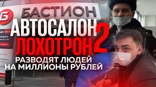 #2 Автосалон лохотрон. Серый дилер Бастион разводит людей на миллионы рублей. Полиция нас бережет.