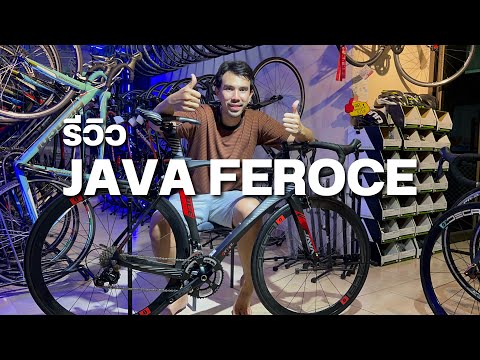 รีวิว JAVA FEROCE รถจักรยานเสือหมอบ