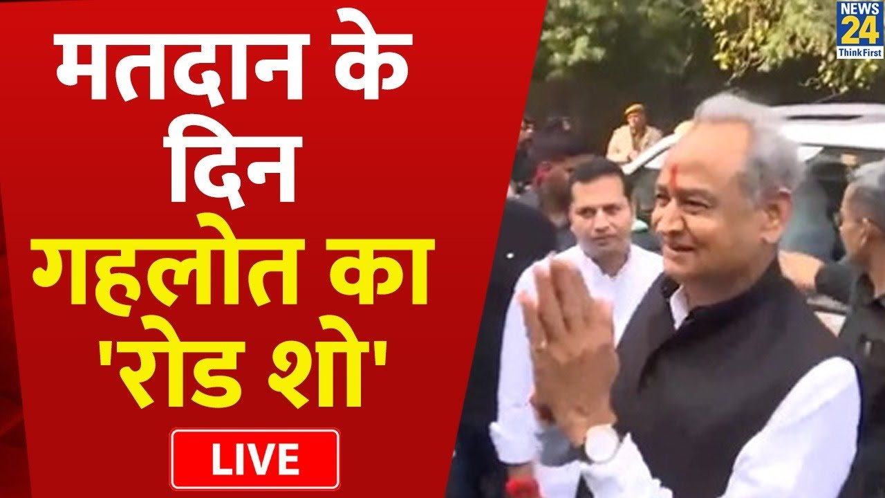 Ashok Gehlot मतदान के दिन गहलोत का 'रोड शो' Live Rajasthan Assembly