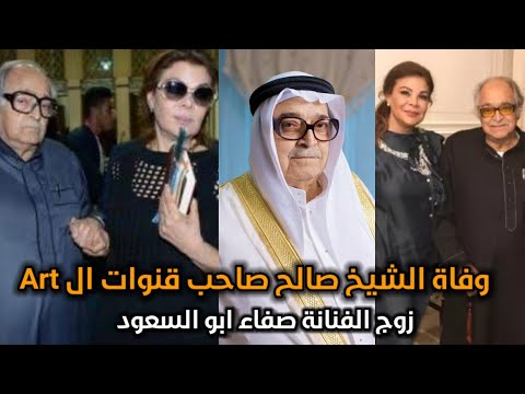 وفا ة الشيخ صالح زوج الفنانة صفاء ابو السعود وصاحب قنوات 