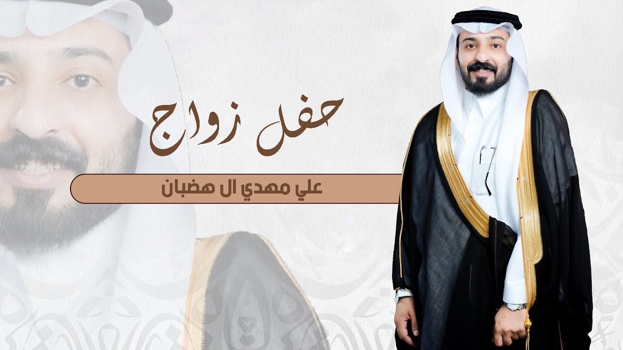 حفل زواج / علي مهدي ال هضبان  