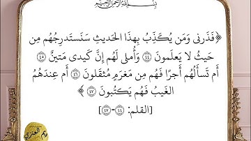 سورة القلم (٤٤-٤٧) - ريم العنزي