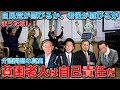 貧困老人自己責任社会。自民党が作り出す姥捨て山。老人ホームが崩壊し、自宅の介護も崩壊。政府が切り捨て始めた日本人の安心安全老後の未来･･･澤田晃宏さん。一月万冊