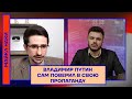 Майкл Наки: «Владимир Путин сам поверил в свою пропаганду«»