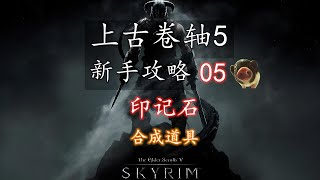 【上古卷轴5 新手攻略】05 印记石（合成道具）