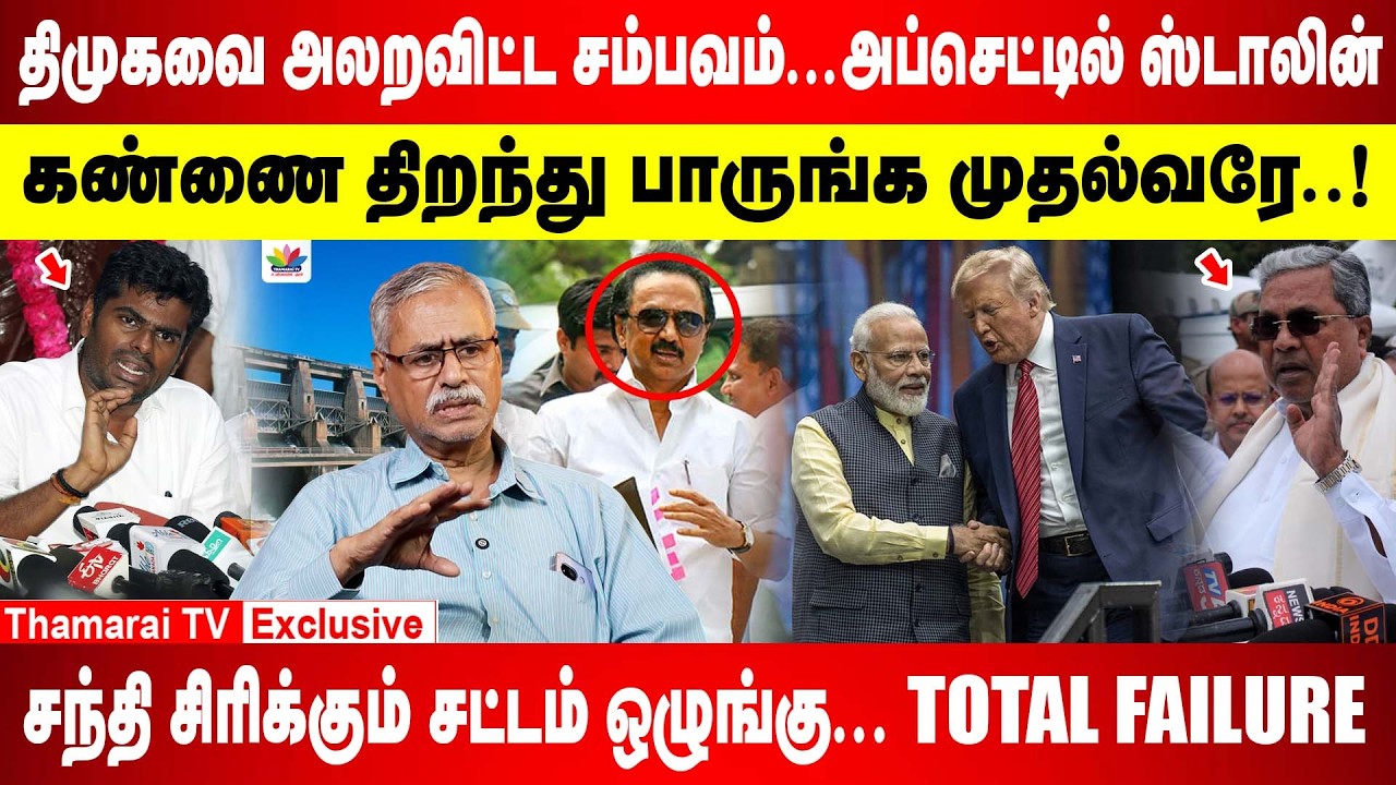 சட்டம் ஒழுங்கு...TOTAL FAILURE | மேகதாது விவகாரம் வரவிருக்கும் ஆபத்து | திமுகவை அலறவிட்ட சம்பவம்..!