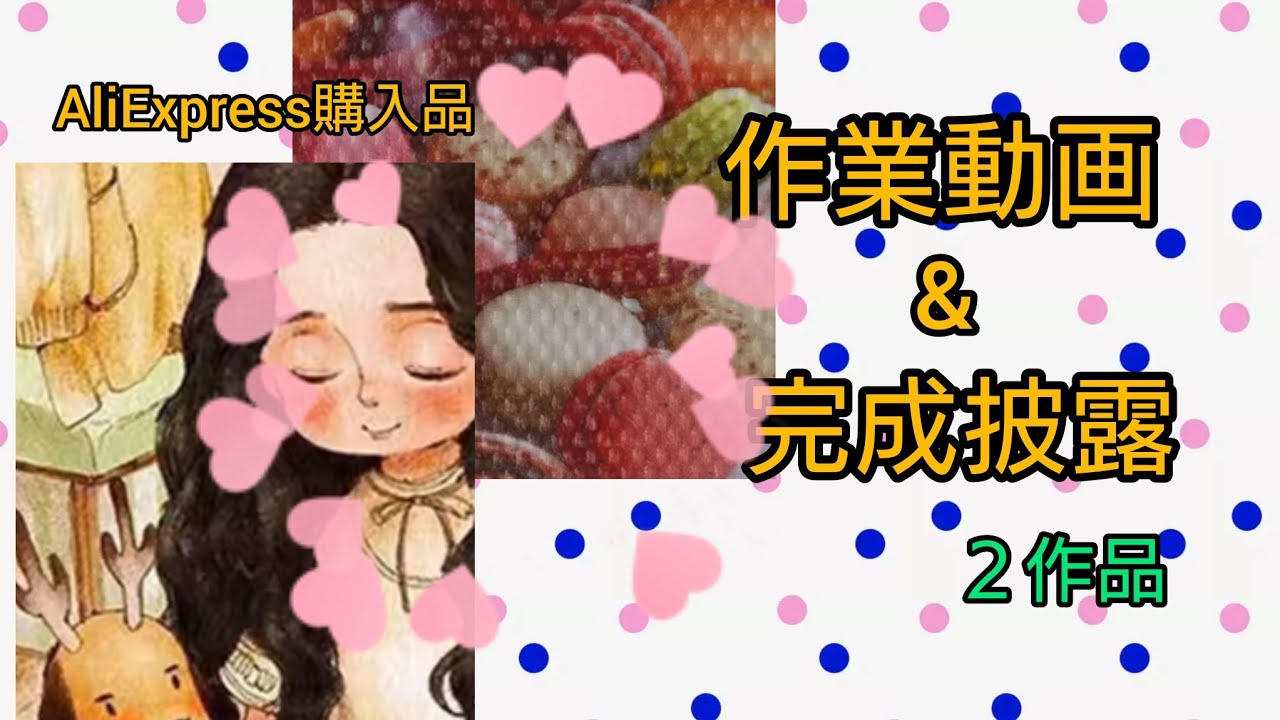 【ダイヤモンドアート】作業動画&完成披露　AliExpress購入品　２作品