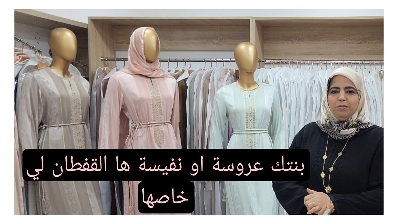 بنتك عروسة او نفيسة ومعرفتيش اشمن قفطان تخدمي ليها اجي اختي ام عتمان زيدات توريك وتبرعك