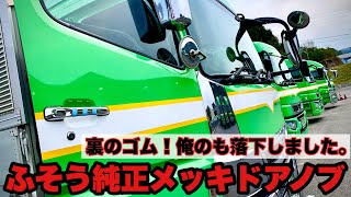 【長距離トラック運転手】スーパーグレート 純正メッキドアノブ裏のゴム落下するって⁉️真実でした。