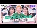 超生火夏日小白鞋特輯 塞爆鞋櫃也要買 女人我最大 20240624 完整版 璟毅 柳燕 卞慶華 季芹 黃廉盈 阿喜 王思平 劉心語 超生火夏日小白鞋特輯 塞爆鞋櫃也要買 女人我最大 20240624 完整版 璟毅 柳燕 卞慶華 季芹 黃廉盈 阿喜 王思平 劉心語
