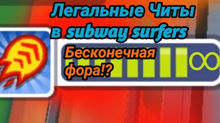 Эти легальные читы сэкономят вам 10 000 монет🤑🤑🤑и 5мин.игры(за один день). Лайфхаки в subway surfers