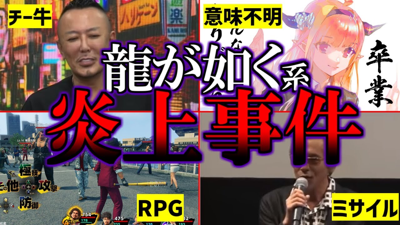 龍が如くの炎上!龍が如くスタジオが関わった炎上事件まとめ - YouTube