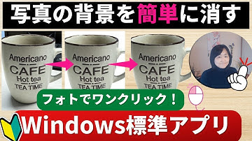 Windows標準アプリフォトで簡単背景削除やぼかしを入れる「初心者でも簡単」