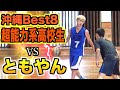 【バスケ】沖縄Best8の能力系高校生達vsともやんのガチ1on1！！Basketball