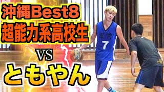 【バスケ】沖縄Best8の能力系高校生達vsともやんのガチ1on1！！Basketball