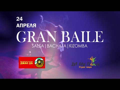 Вечеринка Gran Baile