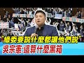 【每日必看】&quot;綠委要說什麼都讓他們說&quot; 吳宗憲:這算什麼黑箱｜國會五法黑箱? 吳宗憲還原&quot;1專報+3公聽會+4協調會&quot; 20240522