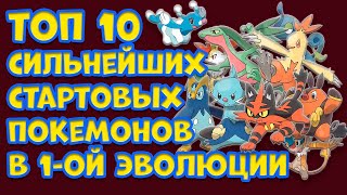 ТОП 10 СИЛЬНЕЙШИХ СТАРТОВЫХ ПОКЕМОНОВ В ПЕРВОЙ ЭВОЛЮЦИОННОЙ ФОРМЕ