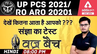 UP PCS/RO ARO 2021 Hindi | देखें कितना आता है आपको ??? संज्ञा का टेस्ट