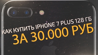 Отвязка от iCloud или как купить iPhone 7 Plus за пол цены видео iphone 7 дешево