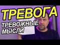 Постоянная тревога и беспокойство на душе