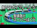 【プラレール】振り子式プラレール⑤ 智頭急行 特急スーパーはくと