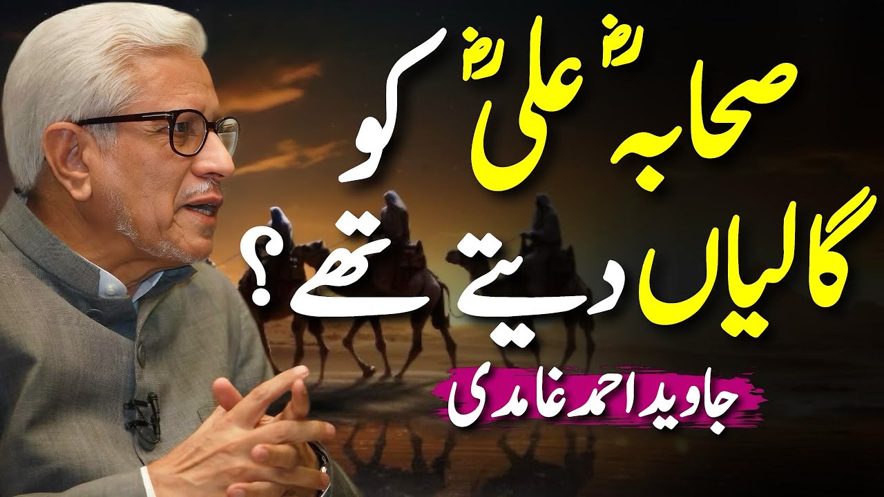 Sahaba Used to Curse Ali (R.A)? 😨 | کیا حضرت علیؓ کو صحابہؓ برا کہتے تھے؟ | Javed Ahmed Ghamidi