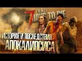 ЧТО СЛУЧИЛОСЬ С ЧЕЛОВЕЧЕСТВОМ В 7 DAYS TO DIE? ▲ Сюжет 7 Days to Die