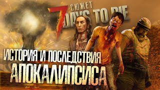 ЧТО СЛУЧИЛОСЬ С ЧЕЛОВЕЧЕСТВОМ В 7 DAYS TO DIE? ▲ Сюжет 7 Days to Die