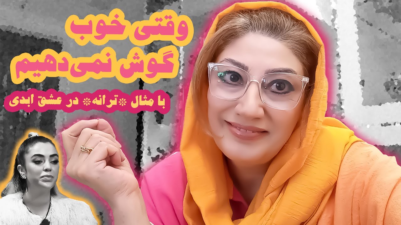 وقتی خوب گوش نمیدهیم! با مثال خانم ترانه از سریال عشق ابدی. رکسانا خوشابی