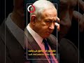 نتنياهو قد أوافق على وقف إطلاق نار بقطاع غزة وليس إنهاء الحرب