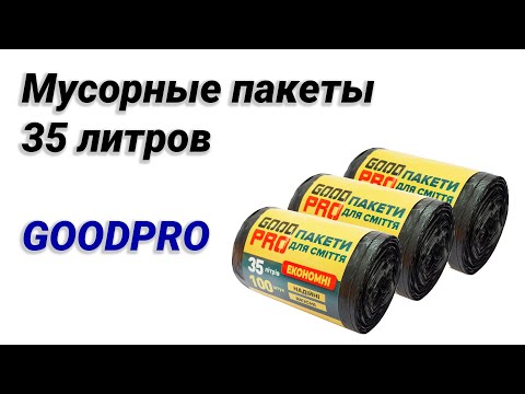 Сміттєві пакети Good Pro ЕКОНОМ 35 літрів (30 шт/уп) 45*55 см, щільність 8 мкм, відео 1