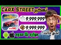 تهكير كار اكس ستريت CarX Street مهكرة للايفون والاندرويد موارد غير محدودة