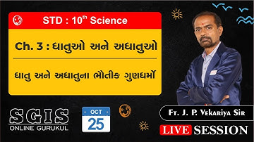 SGIS | STD 10 Science | Ch.3 ધાતુઓ અને અધાતુઓ | ft.J.P.Vekariya Sir | LS625