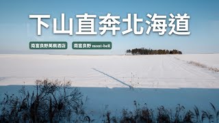 《翻岳2》 下山直奔北海道-南富良野！準備北海道限定冰釣與狗狗拉雪橇！