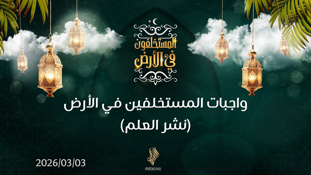 بث درس التراويح 