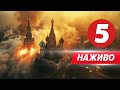 5 канал онлайн | Новини прямий ефір | 5 канал 24/7