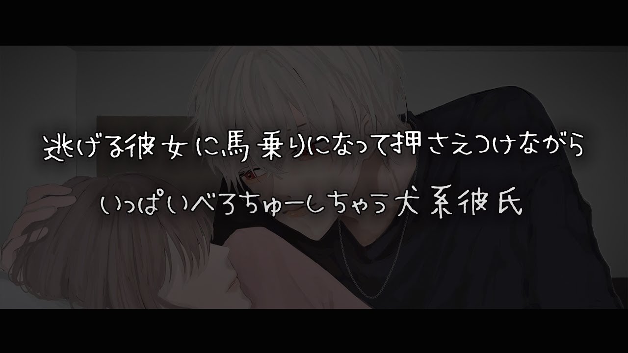 【女性向けボイス】逃げる彼女に馬乗りになって押さえつけながらいっぱいべろちゅーしちゃう犬系彼氏【シチュエーションボイス】