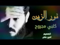 نور الزين حصريا قلبي مجروح 2017