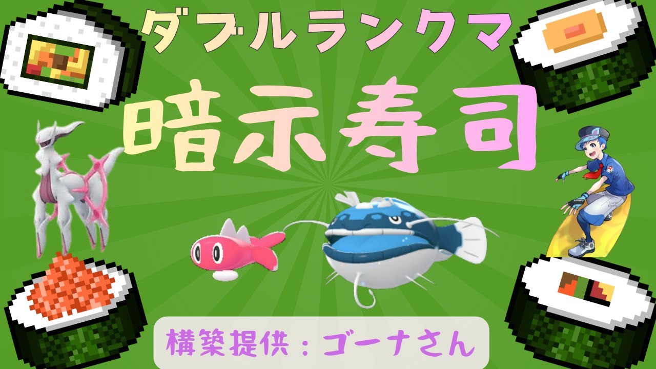 【暗示寿司】元世界チャンピオンのダブルランクマ【レギュJ】