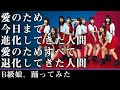 アンジュルム 愛のため今日まで進化してきた人間 愛のためすべて退化してきた人間 踊ってみた