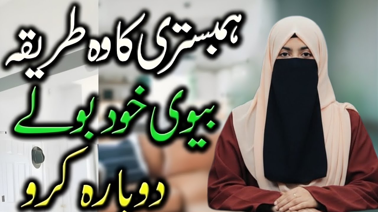 Effective Communication Tips for Strengthening Husband and Wife Bond | Umme Ayesha 2026
