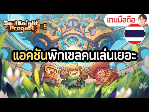 Soul Knight Prequel เกมมือถือ Action เลือกได้ 2 อาชีพ มีสกิลผสานระหว่างกันด้วย แต่คนเยอะจนล่มบ่อยๆ