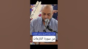 قراءة مؤثرة من سورة النازعات لفضيلة الشيخ محمود العارف  #النازعات #قرآن